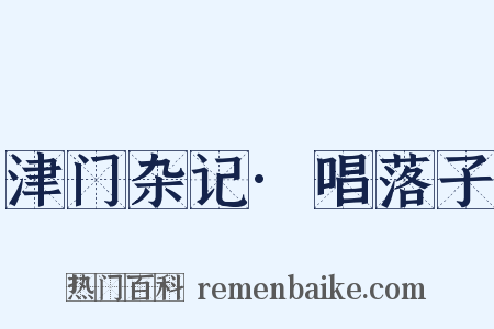 津门杂记·唱落子是什么意思的图片